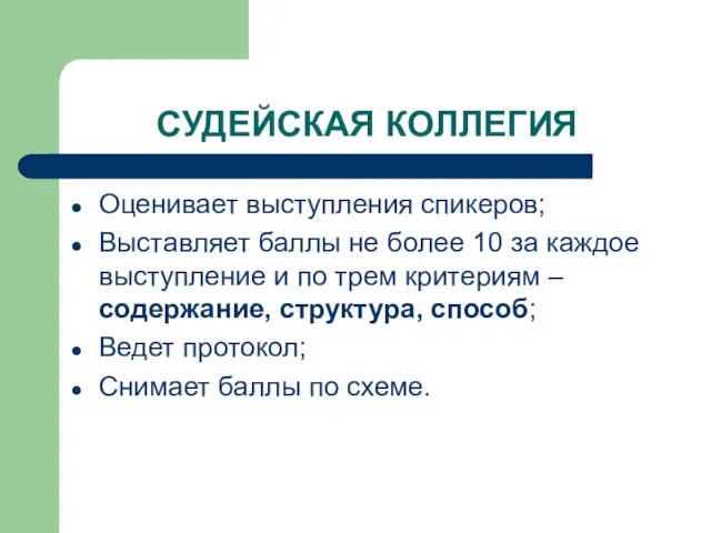 СУДЕЙСКАЯ КОЛЛЕГИЯ Оценивает выступления спикеров; Выставляет баллы не более 10 за каждое