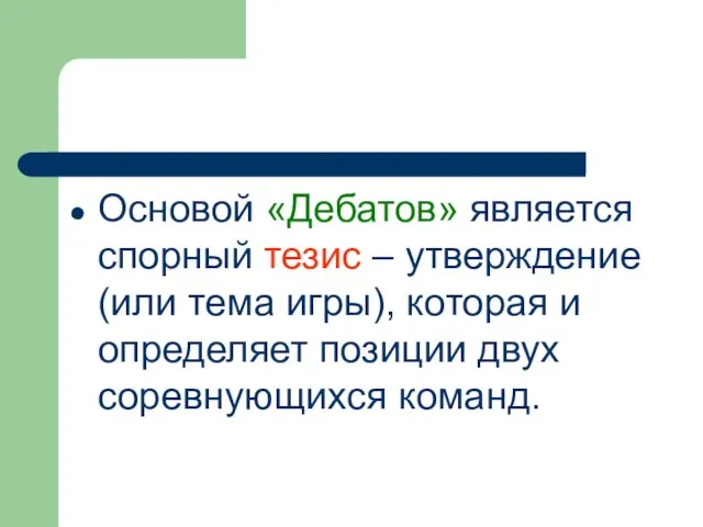 Основой «Дебатов» является спорный тезис – утверждение (или тема игры), которая и