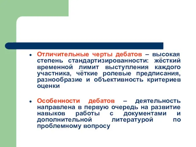 Отличительные черты дебатов – высокая степень стандартизированности: жёсткий временной лимит выступления каждого