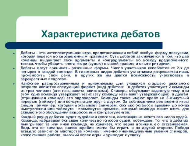 Характеристика дебатов Дебаты – это интеллектуальная игра, представляющая собой особую форму дискуссии,