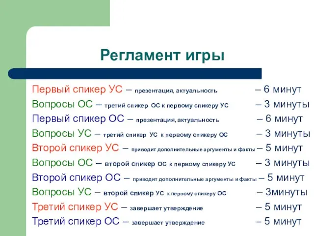 Регламент игры Первый спикер УС – презентация, актуальность – 6 минут Вопросы