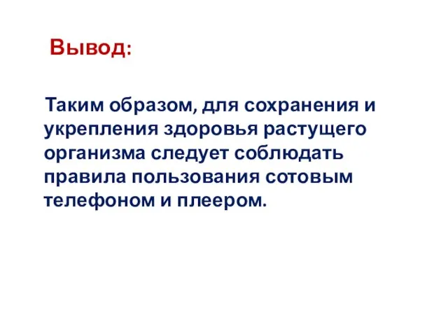 Вывод: Таким образом, для сохранения и укрепления здоровья растущего организма следует соблюдать