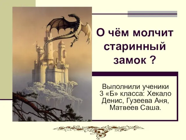 О чём молчит старинный замок ? Выполнили ученики 3 «Б» класса: Хекало