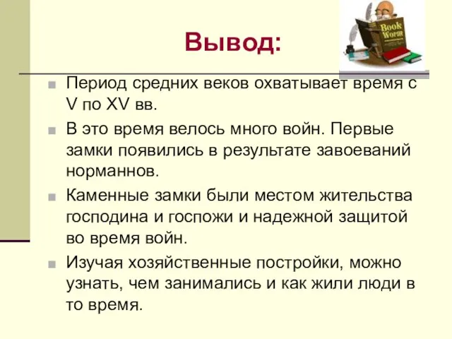 Вывод: Период средних веков охватывает время с V по XV вв. В