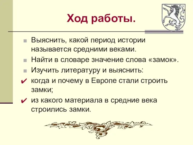 Ход работы. Выяснить, какой период истории называется средними веками. Найти в словаре