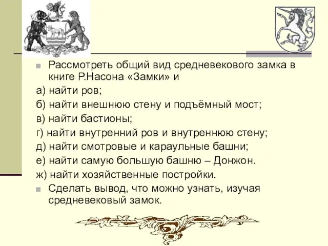 Рассмотреть общий вид средневекового замка в книге Р.Насона «Замки» и а) найти