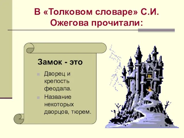 В «Толковом словаре» С.И.Ожегова прочитали: Замок - это Дворец и крепость феодала. Название некоторых дворцов, тюрем.