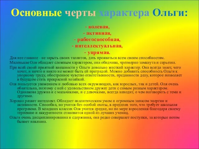 - волевая, - активная, - работоспособная, - интеллектуальная, - упрямая. Для нее