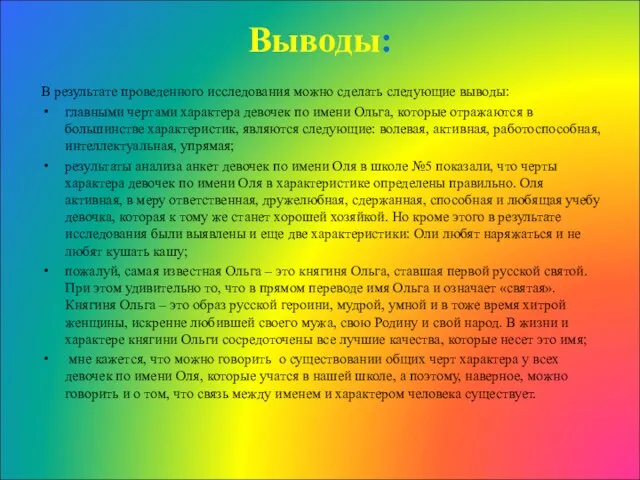 В результате проведенного исследования можно сделать следующие выводы: главными чертами характера девочек