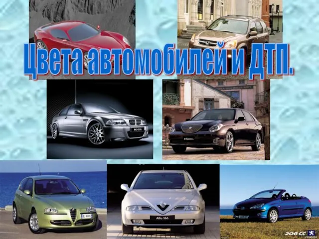 Цвета автомобилей и ДТП.