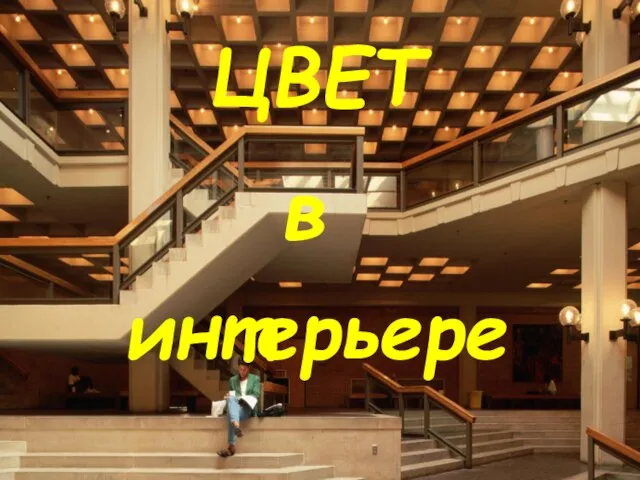 ЦВЕТ интерьере в