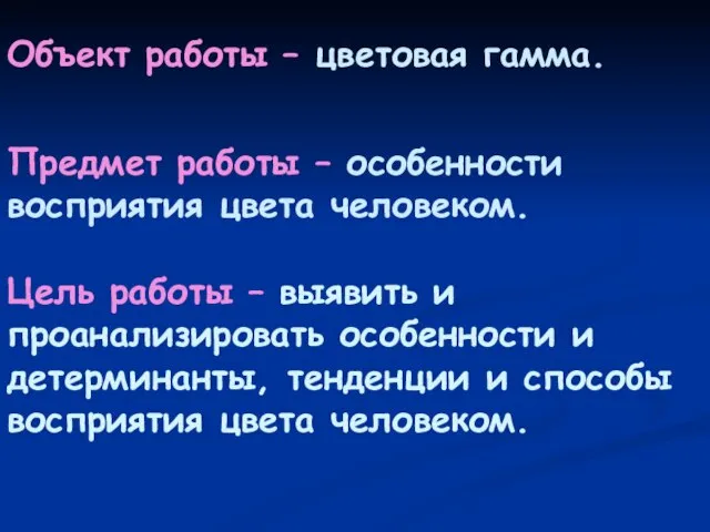 Объект работы – цветовая гамма. Предмет работы – особенности восприятия цвета человеком.