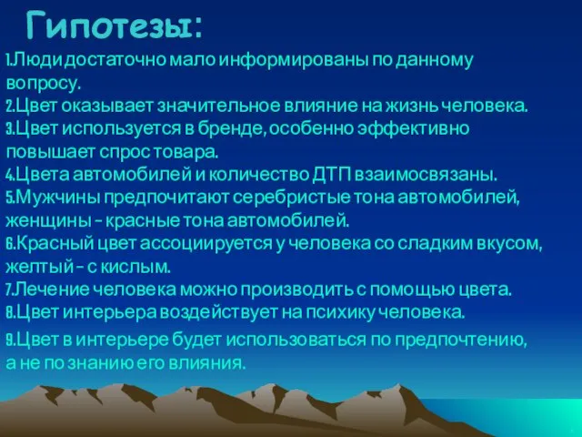 Гипотезы: 1.Люди достаточно мало информированы по данному вопросу. 3.Цвет используется в бренде,