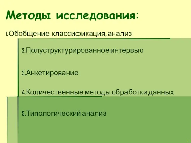 Методы исследования: 1.Обобщение, классификация, анализ 2.Полуструктурированное интервью 3.Анкетирование 4.Количественные методы обработки данных 5.Типологический анализ а