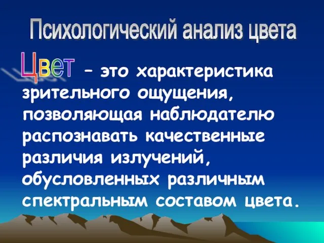 – это характеристика зрительного ощущения, позволяющая наблюдателю распознавать качественные различия излучений, обусловленных