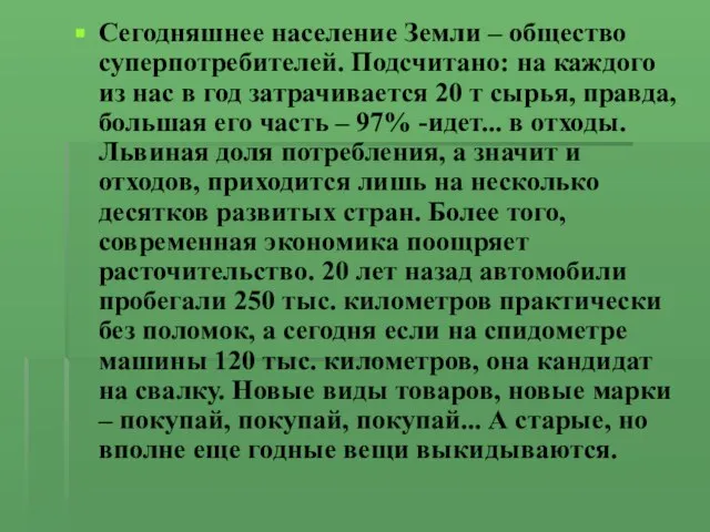 Сегодняшнее население Земли – общество суперпотребителей. Подсчитано: на каждого из нас в