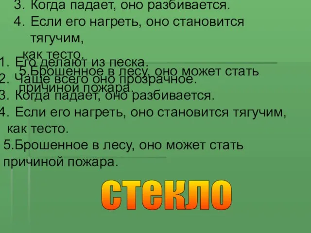 Его делают из песка. Чаще всего оно прозрачное. Когда падает, оно разбивается.