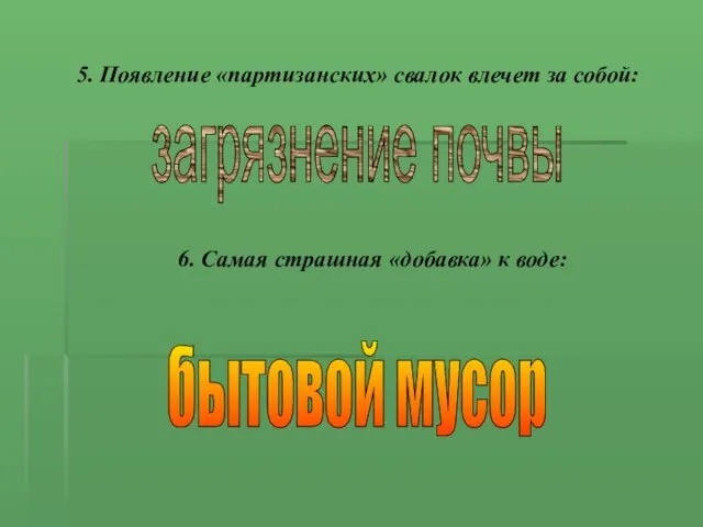 5. Появление «партизанских» свалок влечет за собой: 6. Самая страшная «добавка» к