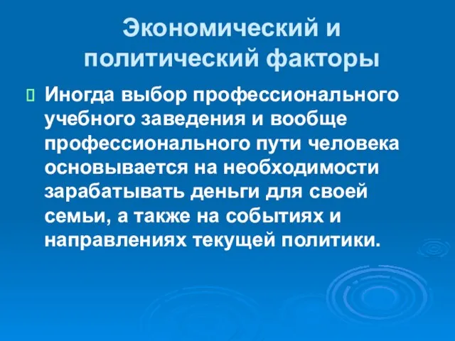 Экономический и политический факторы Иногда выбор профессионального учебного заведения и вообще профессионального