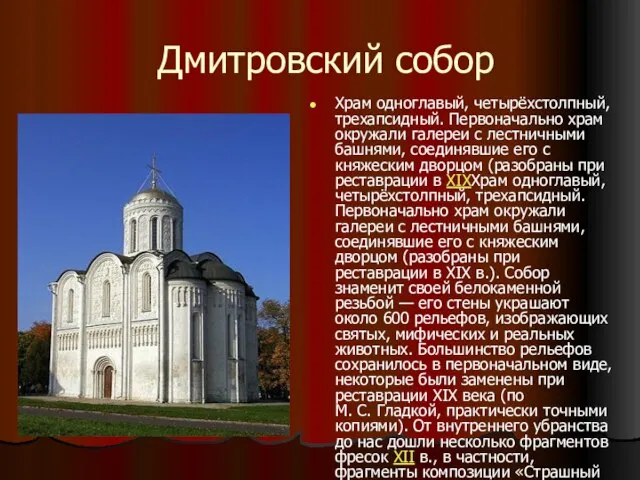 Дмитровский собор Храм одноглавый, четырёхстолпный, трехапсидный. Первоначально храм окружали галереи с лестничными