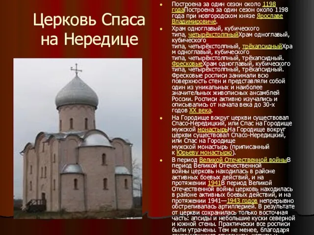 Церковь Спаса на Нередице Построена за один сезон около 1198 годаПостроена за