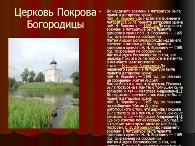 Церковь Покрова Богородицы До недавнего времени в литературе была принята датировка храма