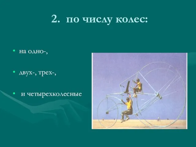 2. по числу колес: на одно-, двух-, трех-, и четырехколесные