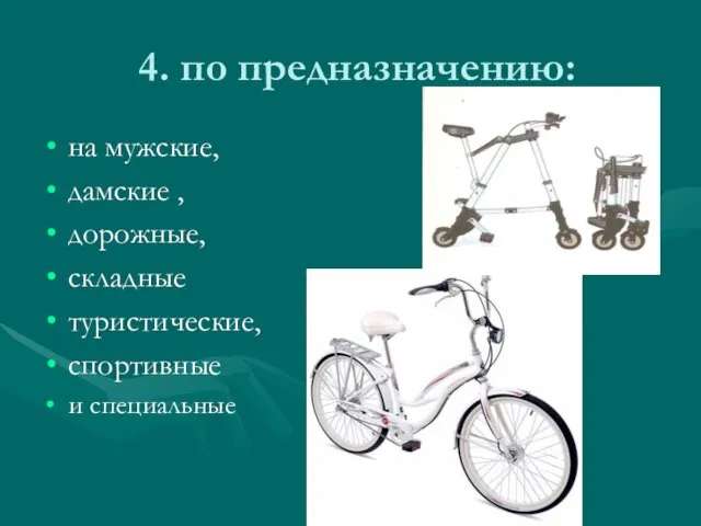 4. по предназначению: на мужские, дамские , дорожные, складные туристические, спортивные и специальные