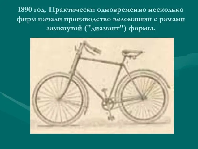 1890 год. Практически одновременно несколько фирм начали производство веломашин с рамами замкнутой ("диамант") формы.