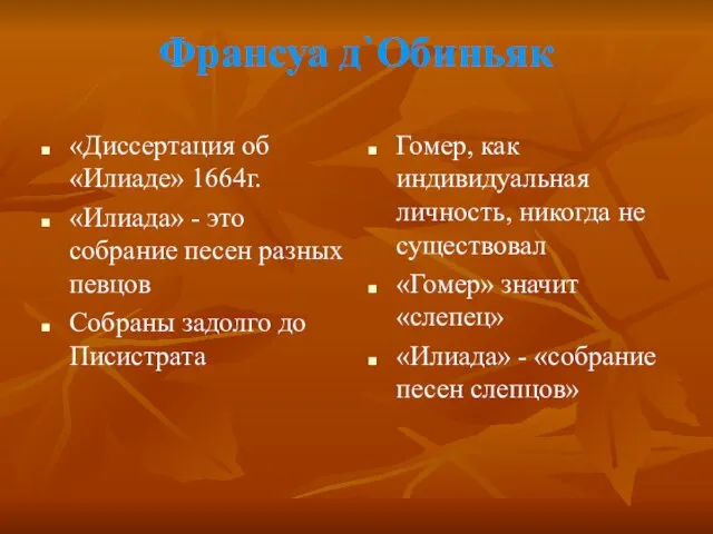 Франсуа д`Обиньяк «Диссертация об «Илиаде» 1664г. «Илиада» - это собрание песен разных