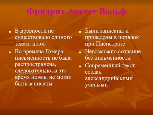 Фридрих Август Вольф В древности не существовало единого текста поэм Во времена