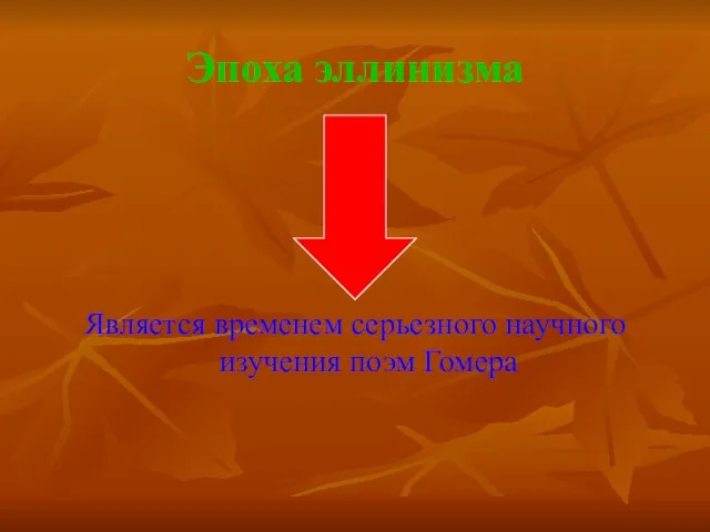 Эпоха эллинизма Является временем серьезного научного изучения поэм Гомера