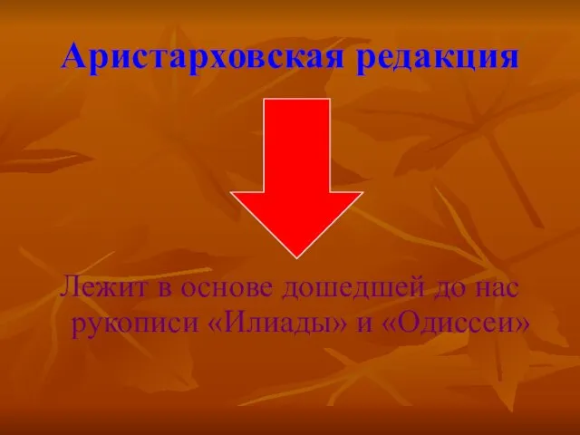 Аристарховская редакция Лежит в основе дошедшей до нас рукописи «Илиады» и «Одиссеи»