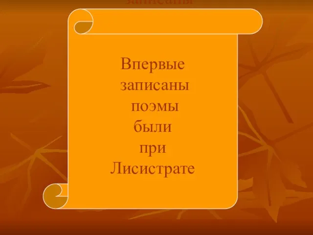 Впервые записаны поэмы были при Лисистрате Впервые записаны поэмы были при Лисистрате