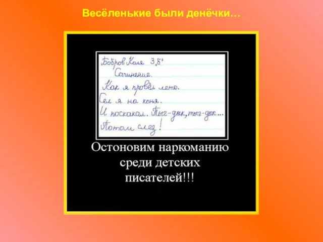 Весёленькие были денёчки…