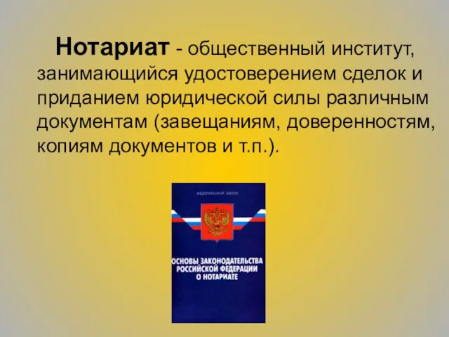 Нотариат - общественный институт, занимающийся удостоверением сделок и приданием юридической силы различным