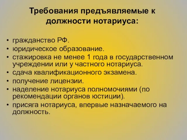 Требования предъявляемые к должности нотариуса: гражданство РФ. юридическое образование. стажировка не менее