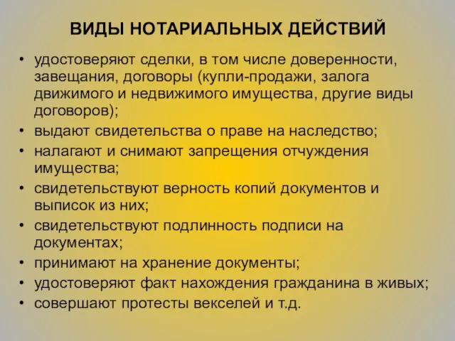 ВИДЫ НОТАРИАЛЬНЫХ ДЕЙСТВИЙ удостоверяют сделки, в том числе доверенности, завещания, договоры (купли-продажи,