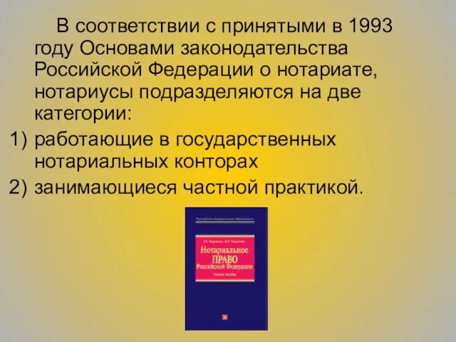 В соответствии с принятыми в 1993 году Основами законодательства Российской Федерации о