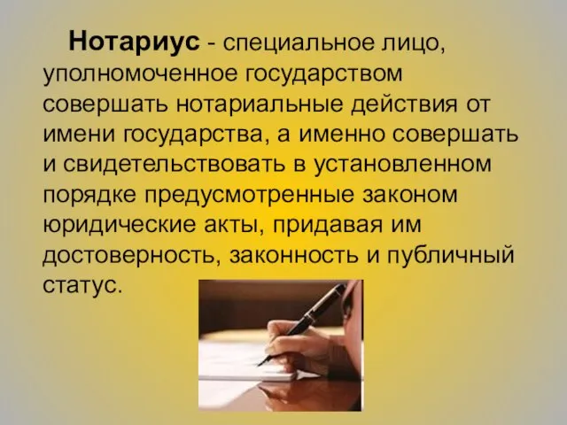 Нотариус - специальное лицо, уполномоченное государством совершать нотариальные действия от имени государства,