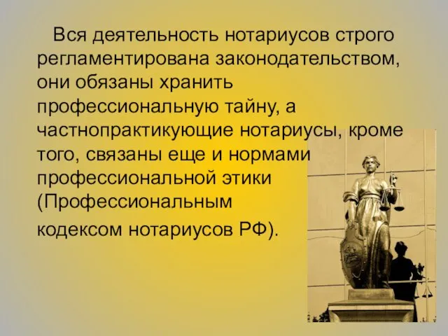 Вся деятельность нотариусов строго регламентирована законодательством, они обязаны хранить профессиональную тайну, а