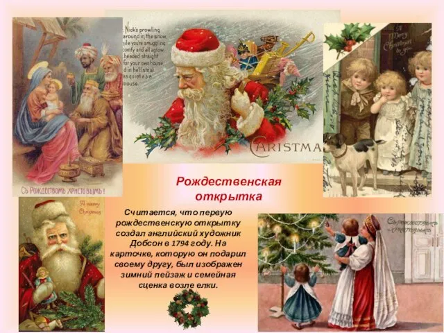 Рождественская открытка Считается, что первую рождественскую открытку создал английский художник Добсон в