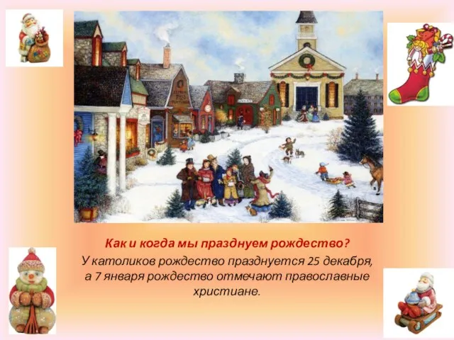 Как и когда мы празднуем рождество? У католиков рождество празднуется 25 декабря,