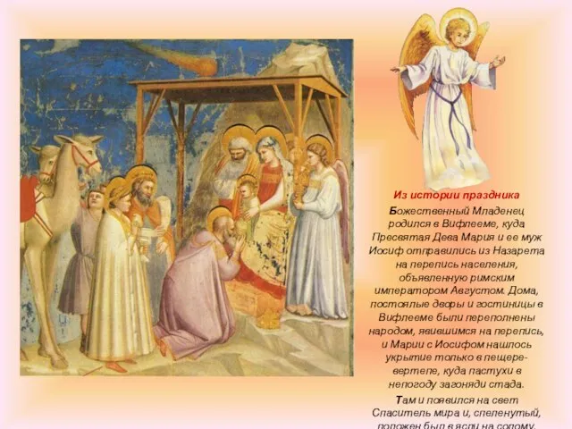 Из истории праздника Божественный Младенец родился в Вифлееме, куда Пресвятая Дева Мария