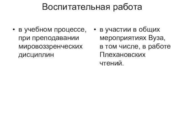 Воспитательная работа в учебном процессе, при преподавании мировоззренческих дисциплин в участии в