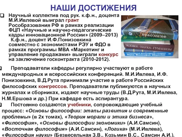 НАШИ ДОСТИЖЕНИЯ Научный коллектив под рук. к.ф.н., доцента М.И.Ивлевой выиграл грант Рособразования