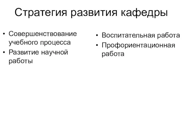 Стратегия развития кафедры Совершенствование учебного процесса Развитие научной работы Воспитательная работа Профориентационная работа