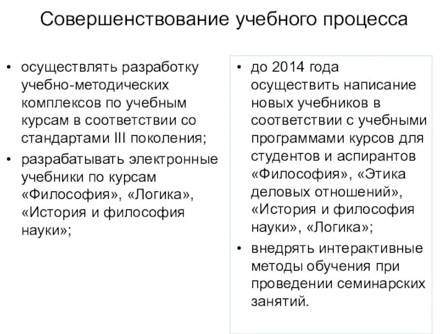 Совершенствование учебного процесса осуществлять разработку учебно-методических комплексов по учебным курсам в соответствии