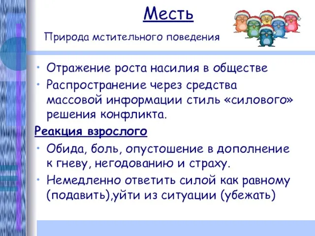 Месть Природа мстительного поведения Отражение роста насилия в обществе Распространение через средства