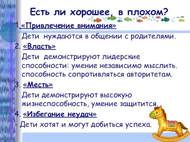 Есть ли хорошее, в плохом? 1.«Привлечение внимания» Дети нуждаются в общении с